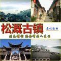 思念有品人生 - 松溉古镇(独唱男歌手:熊雄)