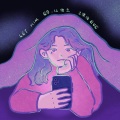 王澳楠EVE - 让他走