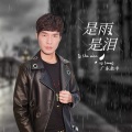 是雨是泪 (吉他版)