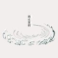 Sohbana、初音ミク - 雨は実刑