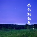 韩磊 - 我的勒勒车
