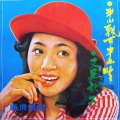 凤飞飞 - 雨过天晴更美丽