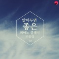 휴식클래식 - Andante Cantabile In B Flat Major)