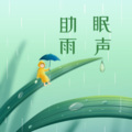 微音 - 第28集 助眠舒适雨声|助眠减压