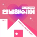 안녕하쉐어 OST(Hello Share OST)