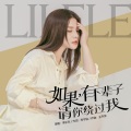 李乐乐 - 如果有下辈子请你绕过我