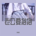 乖乖吖 - 老公要抱抱