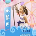 任芊羽 - 小尾巴 (DJ卓乐版)