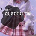 乖乖吖 - 老公要抱抱