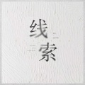 金渔、迟里乌布 - 线索