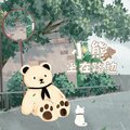 五归 - 小熊坐在路边