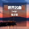 世界名曲 (十三)