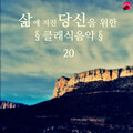 삶에 지친 당신을 위한 클래식음악 20