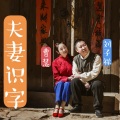 曹慧 - 夫妻识字