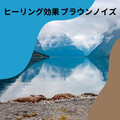 自然の音と音楽 - さざなみ 環境音チャンネル 海と波の音