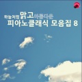 하늘처럼 맑고 아름다운 피아노클래식 모음집 8