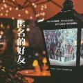 叶凌谦 - 匿名的好友