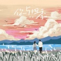 伊莹 - 你与四季