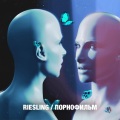 Riesling - ПОРНОФИЛЬМ (Explicit)