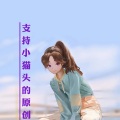 小猫头、梦一少年 - 狮子座
