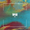 北屿 - Shadow Of The Sun