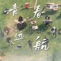 Christina姜晏、REVIVAL MUSIC - 青春远航