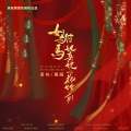 女驸马·她与她的花烛前(逆水寒戏曲玩法推广曲)