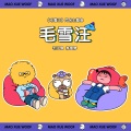 毛不易、李雪琴 - 毛雪汪