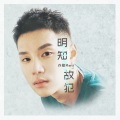 亦勋 - 明知故犯