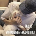 孙志文 - 我的眼泪你的战利品