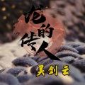 吴剑云 - 龙的传人