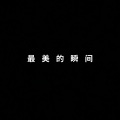 BGM多多、沐泽 - 恶作剧