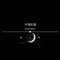 苏二零 - 环海东路