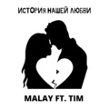 Malay、tim - История нашей любви
