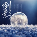 白妍希 - 倒影