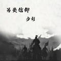 少刘 - 另类信仰