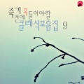 Frédéric François Chopin、버킷클래식 - 쇼팽 : 발라드 3번 내림 가장조 작품번호 47