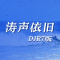 R7 - 涛声依旧 (DJ版)