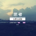 流浪 - 思考