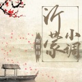 我爱曲艺 - 第一部11
