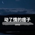 动了情的痞子