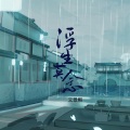 文景熙 - 浮生莫念