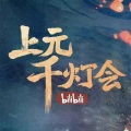 王珮瑜、阿兰 - 燕归巢 (Live)