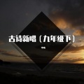 李响 - 关雎