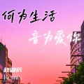 秋御辰 - 飞花
