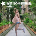 风雨断肠人 - 有缘相遇