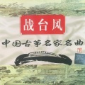 赵玉斋 - 庆丰收