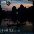 中国巨星纪念名盘集—马玉涛