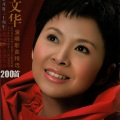 董文华、中唱群星 - 董文华 - 妈妈的心，战