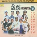 谭元寿 - 沙家浜·祖国的好山河寸土不让
